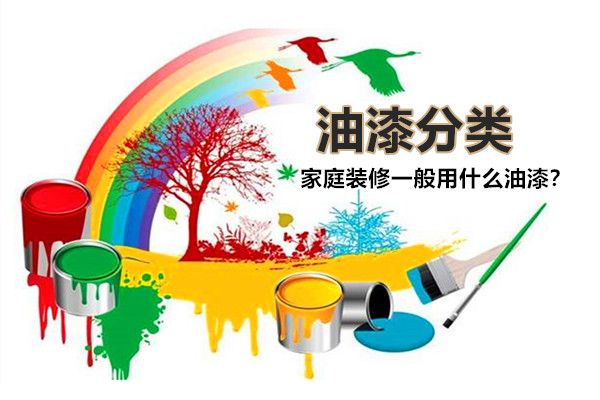 房子裝修一般用什么油漆好？油漆有哪些種類，如何選擇？