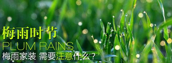 梅雨季節(jié)裝修.jpg 梅雨季節(jié)裝修.jpg